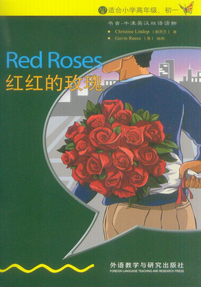 书虫入门级适合小学高年级初一红红的玫瑰课外阅读正版