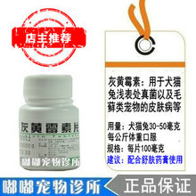 灰黄霉素100片/瓶 宠物犬猫真菌藓类皮肤病 配仕必得舒肤效果显著