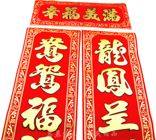  『思慕佳人婚庆用品』结婚高档加厚绒布对联 1.3米1.6米 喜庆对联