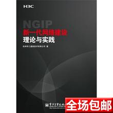 【包邮热卖】新一代网络建设理论与实践 杭州华三通信 (促销中)
