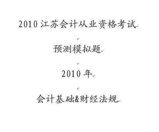 2010年江苏省会计从业资格考试预测模拟题--会计基础&财经法规