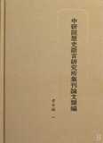 卖家包邮 中研院历史语言研究所集刊论文类编(考古篇共5册)(