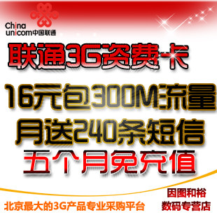 联通3G上网卡 资费卡 WCDMA手机体验卡 IPAD2 16元包300M 半年卡