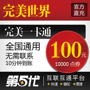 完美点卷/完美世界经典版/元宝/100元10000点卷/第五代自动快充