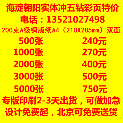 【海淀朝阳实体】彩色印刷宣传单印刷彩页印刷200克A4双面1000张在类目 电子词典/电纸书/文化用品, 印刷制品, 宣传单/海报/说明书中 - 来自Buy2taobao.com提供专业的淘宝代购服务