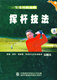 高尔夫挥杆技法 6VCD 赠精美动作分解画册一本