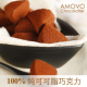 Amovo纯可可脂 松露 黑巧克力 零食特产 伽纳彻系列  包邮 E17
