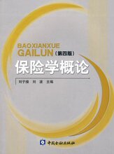 435 保险学概论 刘子操 第四版 中国金融出版社 全新