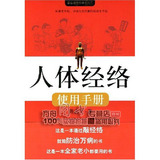 全新正版|萧言生《人体经络使用手册》养生保健|国医健康绝学系列