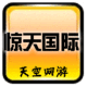 惊天国际月卡惊天动地S-F辅助官方代理