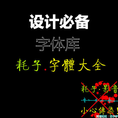 2011最新字体库大全 近10000种字体 近10G 艺术字体库 广告字体库