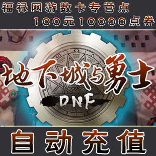 地下城与勇士点卡/DNF点卡/DNF点券/DNF100元10000点券★自动充值