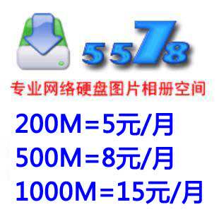1000M/1G超高速网络硬盘电子相册网络相册图片存储空间仅15元