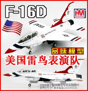 HM收藏家 美国空军雷鸟飞行表演队 双座 美国