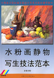 水粉画静物写生技法范本：初级版 俞建国  绘 正版全新