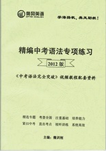 精编中考语法专项练习 2012版 初中语法 增加最新中考题 题量加大