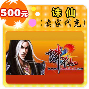 诛仙500元在线直充