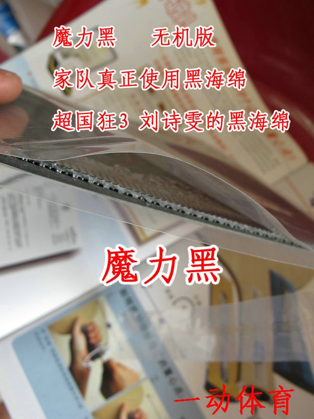魔力黑無機版 國家隊真正使用黑海綿 超國狂3 劉詩雯的黑海綿在類目 運動/瑜伽/健身/球迷用品, 乒乓球, 乒乓套膠/海綿/單膠片中 - 來自Buy2taobao.com提供專業的淘寶代購服務
