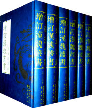汉魏遗书钞(全六册)—增订汉魏丛书 (清)王谟 辑