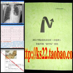 2012年执医宝典 临床执业医师资格考试含助理+课程+书+实践技能