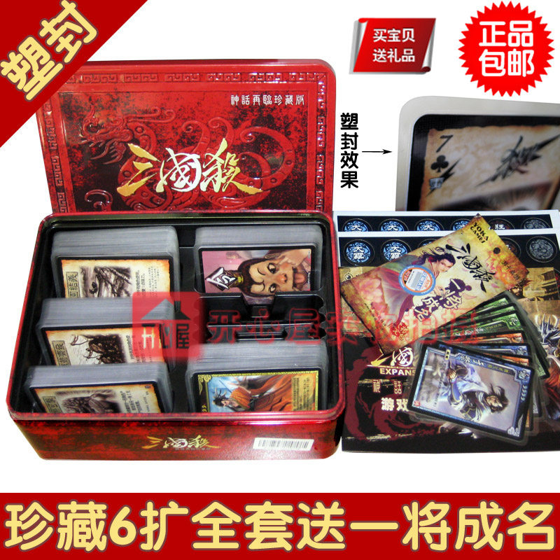 【正版全套塑封】游卡桌游<span class=H>三国</span><span class=H>杀</span>铁盒珍藏版 送一将成名 全国包邮