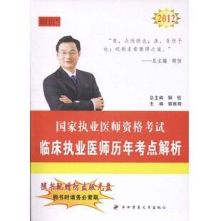 知无涯颐恒2012临床执业医师考试历年真题考点解析第四军医附光盘