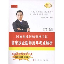 知无涯颐恒2012临床执业医师考试历年真题考点解析第四军医附光盘