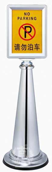 南方P-17E立式停车牌 不锈钢专用车位请勿泊车牌警示牌告示牌|msdalam kategori Perniagaan/perabot pejabat, City Furniture, perkhidmatan pengangkutan, tanda berhenti - dari Buy2taobao.com untuk memberikan perkhidmatan ejen Taobao profesional membeli