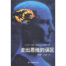 正版非复印影印版 走出思维的误区 （美）布朗 中央编译出版社