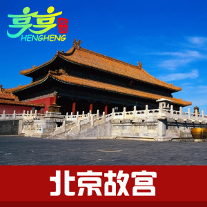 旅游景点成人票儿童票老人票故宫博物院北京故