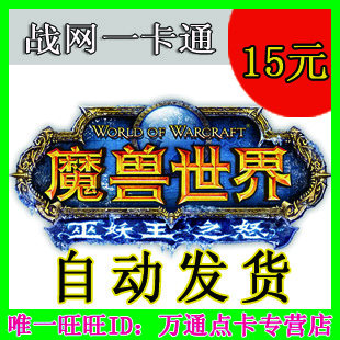 WOW魔兽世界点卡15元魔兽点卡15战网点数战网一卡通15元 官方卡