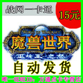 WOW魔兽世界点卡15元魔兽点卡15战网点数战网一卡通15元 官方卡