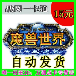 WOW魔兽世界点卡15元魔兽点卡15战网点数战网一卡通15元 官方卡
