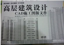正版书 高层建筑设计CAD施工图源文件 酒店 办公 住宅（附4张盘）