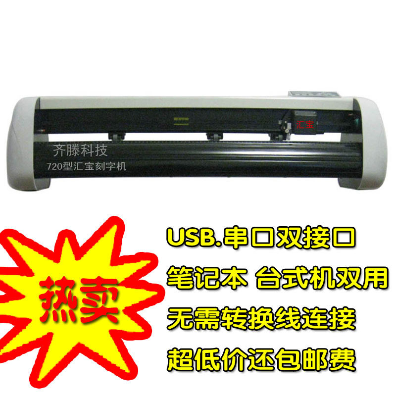 720型 电脑刻字机/刻绘机/墙贴/车贴机/USB接口 包邮 送海量图库