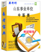 2019年山东事业单位考试题库(中医类)易考宝典软件/过关题库在类目 教育培训, 学历/职业资格考试, 其他职业资格认证培训中 - 来自Buy2taobao.com提供专业的淘宝代购服务