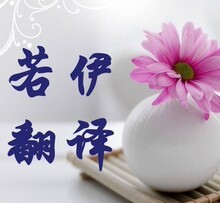英译汉 中译英 英语翻译 说明书 专八英硕 外文文献翻译 合同翻译