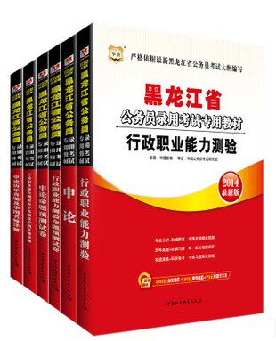 华图 2014年黑龙江省公务员考试教材申论行测历年真题全真模拟 黑龙江公务员考试用书6本