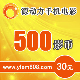 源动力30元500影币卡 1分钟内发货