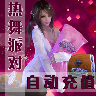 热舞派对II点卡/热舞派对2R币/热舞派对50元5000R币★自动充值