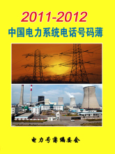 2011中国电力系统电话号码簿 电力企业 电力黄页 包邮！！！