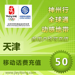 天津移动话费50元 电脑全自动充值 1-10分钟快速到账