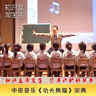 幼儿园优质课 中班音乐《功夫熊猫》宋燕 公开