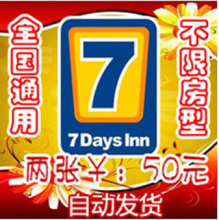 7天连锁酒店 单张50元抵用券2张 新老会员预订七天连锁酒店优惠