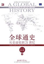 全球通史:从史前史到21世纪(第7版修订版)(中文版)(上下册)/包邮