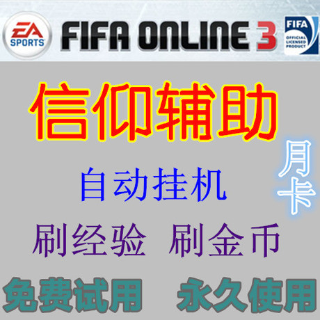 FIFA online 3足球辅助 代练挂机 fifa3 online 3游