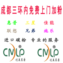 成都市三环内免费上门加粉 惠普/三星/佳能/联想/兄弟/施乐 硒鼓