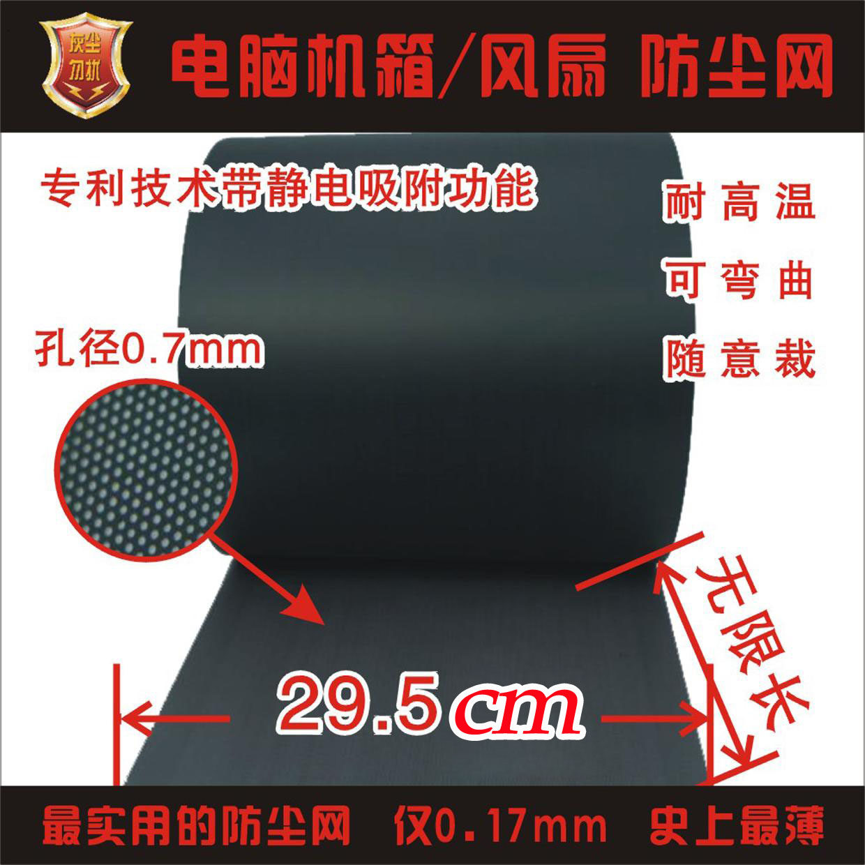 【灰尘勿扰】防尘网 全球首家 电脑机箱防尘网 29.5CM*100CM