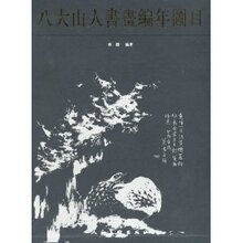 (正版新书)-八大山人书画编年图目(上中下)(精)/齐渊