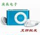 9种颜色可选 漂亮金属壳插卡夹子MP3/ 插卡MP3/ mp3 无内存 批发